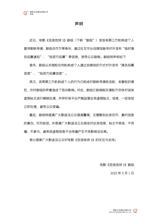 信捷策路 《流浪地球3》剧组辟谣 这类“招募”千万别信