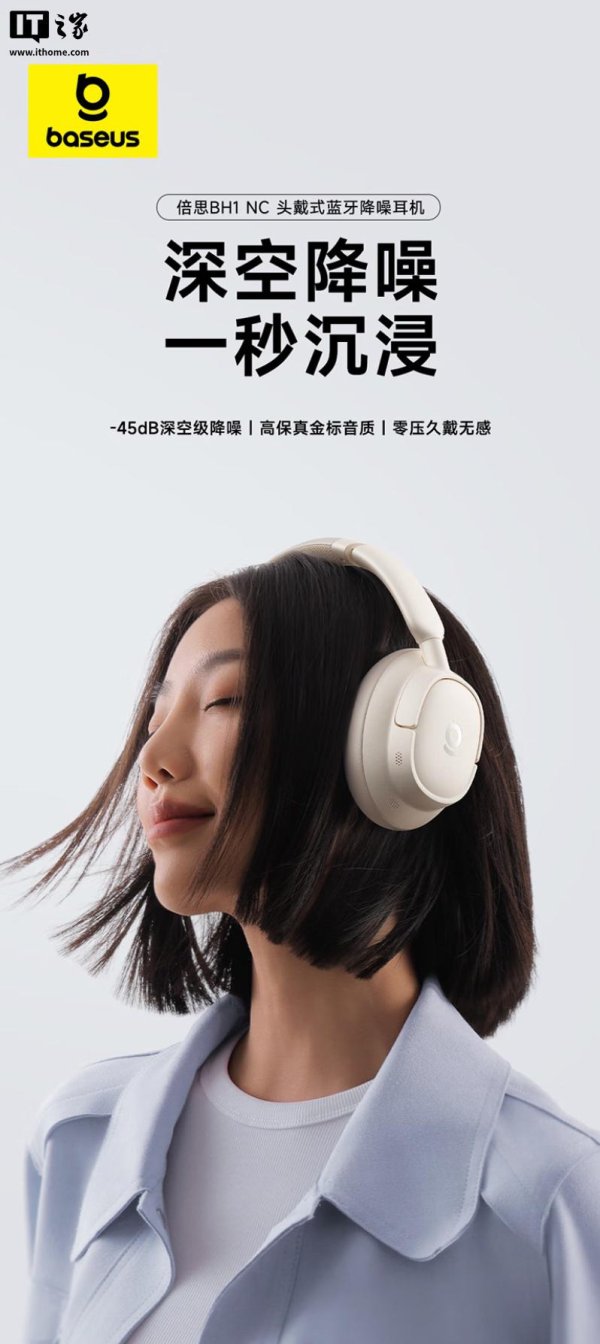 巨富配资 倍思推出 BH1 头戴式蓝牙耳机：-45dB 降噪、Hi Res 金标，249 元