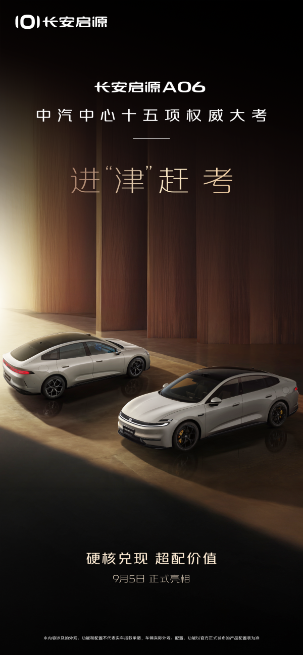 灿星财富 长安启源 A06 规格信息公布：656 升后备箱容积