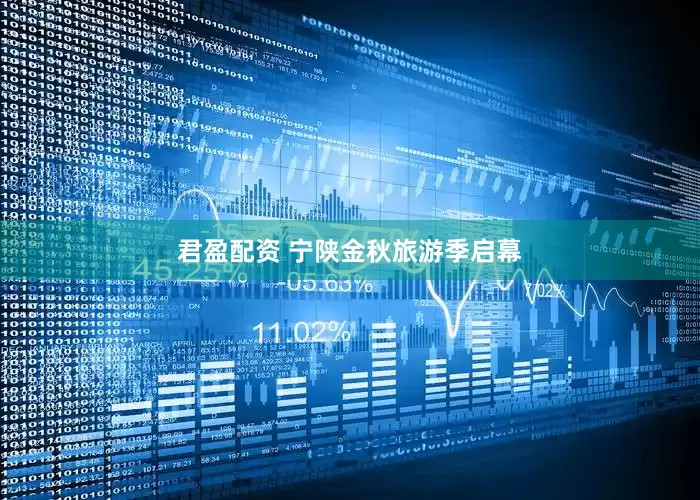 君盈配资 宁陕金秋旅游季启幕